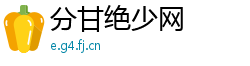分甘绝少网